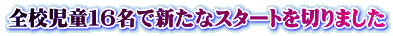 �S�Z�����P�U���ŐV���ȃX�^�[�g��؂�܂���