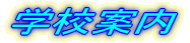 �w�Z�ē�