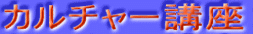 �J���`���[�u��