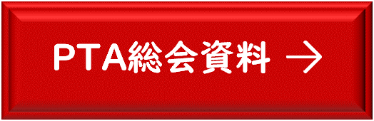 �ߘa�V�N�x PTA�����