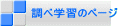׊wK̃y[W 