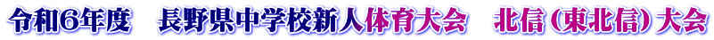 令和６年度　長野県中学校新人体育大会　北信（東北信）大会