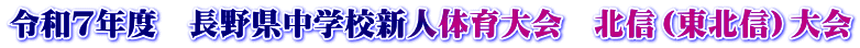 令和６年度　長野県中学校新人体育大会　北信（東北信）大会
