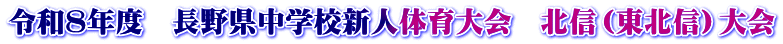 令和８年度　長野県中学校新人体育大会　北信（東北信）大会