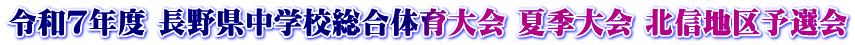 令和７年度 長野県中学校総合体育大会 夏季大会 北信地区予選会