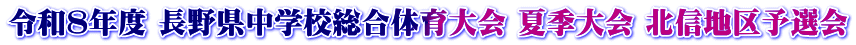 令和８年度 長野県中学校総合体育大会 夏季大会 北信地区予選会
