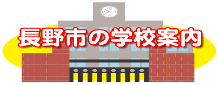 長野市の学校案内