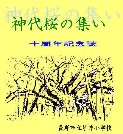 神代桜の集い十周年記念誌