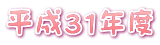 平成３１年度