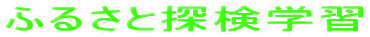 �ӂ邳�ƒT���w�K