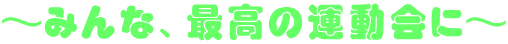 �`�݂�ȁA�ō��̉^����Ɂ`