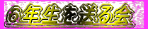 �U�N���𑗂�� 