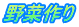 ؍