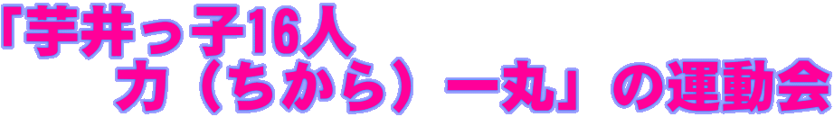�u������q16�l�@ �@�@�́i������j��ہv�̉^����