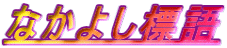 Ȃ悵W