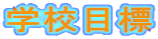 �w�Z�ڕW