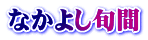 Ȃ悵{