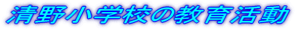 ���쏬�w�Z�̋��犈��