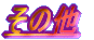 ̑