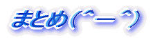 ܂Ƃ߁iO|Oj