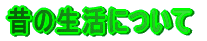̂̐ɂ