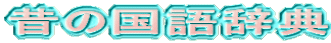 昔の国語辞典