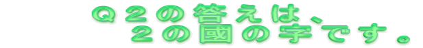 QQ̓́A @@@@Q̎̚łB