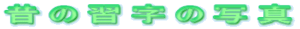 ̂̏K̎ʐ^