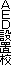 ＡＥＤ設置校