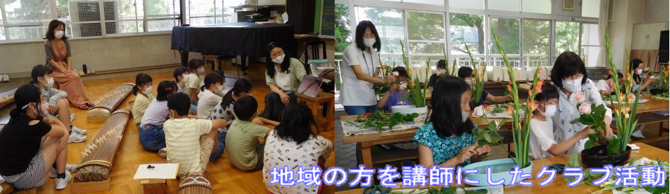 地域の方を講師にしたクラブ活動