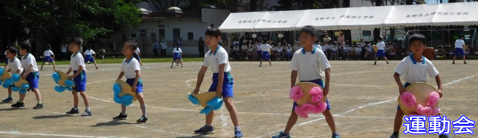 運動会