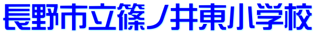 長野市立篠ノ井東小学校 校名