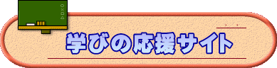 学びの応援サイト