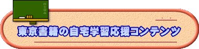 東京書籍の自宅学習応援コンテンツ