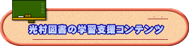 東京書籍の自宅学習応援コンテンツ