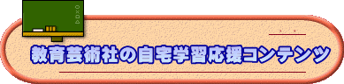 東京書籍の自宅学習応援コンテンツ