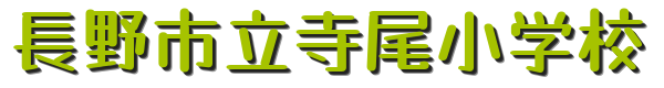 長野市立寺尾小学校