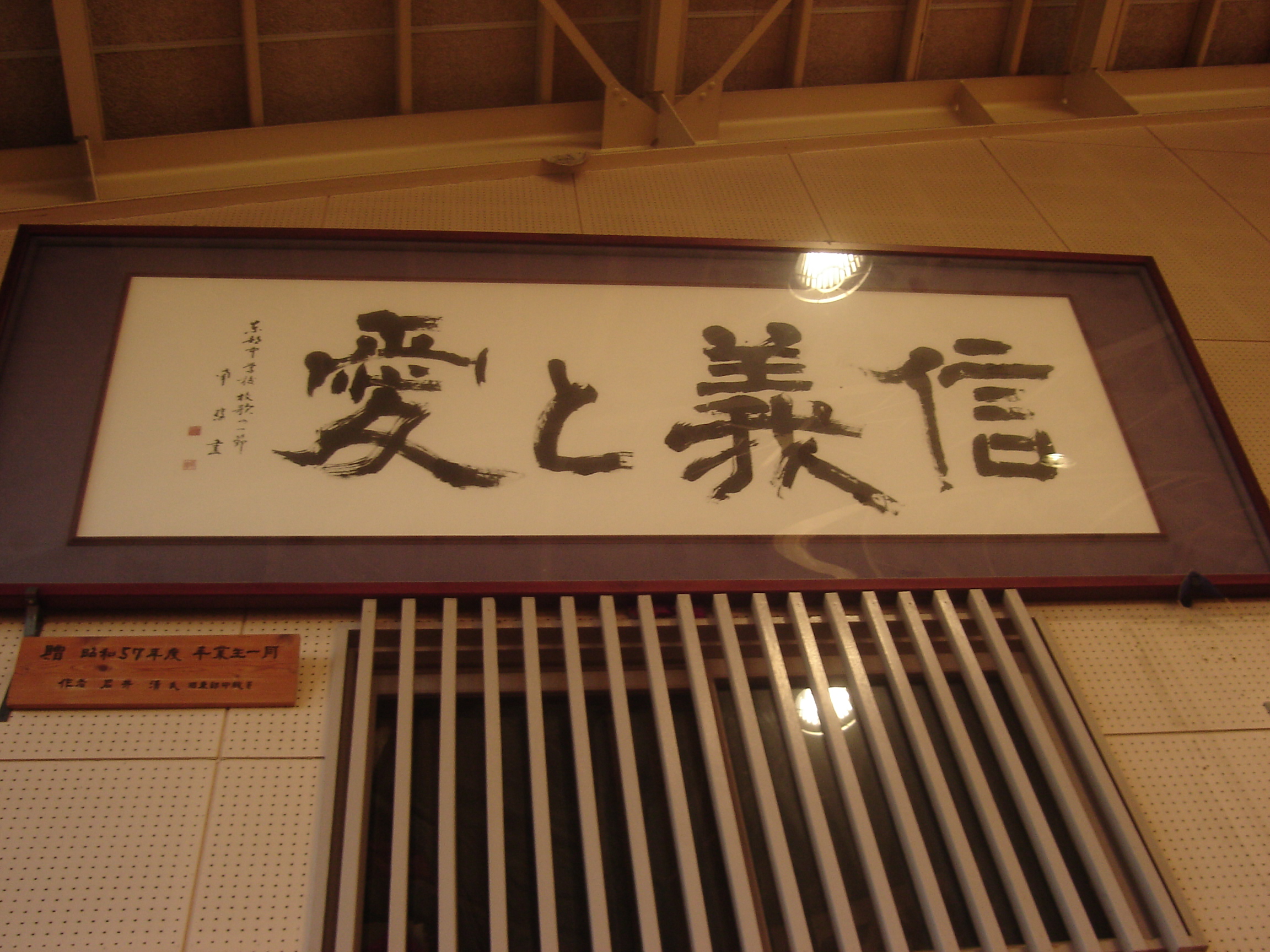 「信義と愛」の額