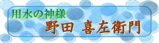 用水の神様 　　　　野田 喜左衛門