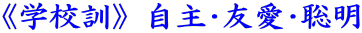 《学校訓》自主･友愛･聡明