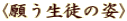 〈願う生徒の姿〉