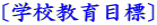 〔学校教育目標〕