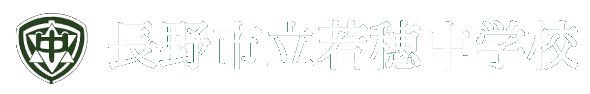 長野市立若穂中学校