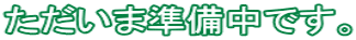 ただいま準備中です。