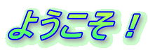 ようこそ！